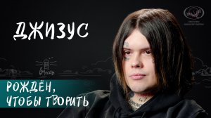 Музыкант Джизус о творчестве, проблемах интернет-поколения и одиночестве для проекта вМесте