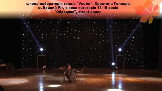 Школа-лабораторія танцю "Vector", Христина Гензера, м. Кривий Ріг смотреть онлайн