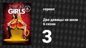 Две девицы на мели 6 сезон 3 серия «И кино 80-х» (сериал, 2016)