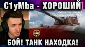 C1yMba ● ХОРОШИЙ БОЙ! ТАНК НАХОДКА!
