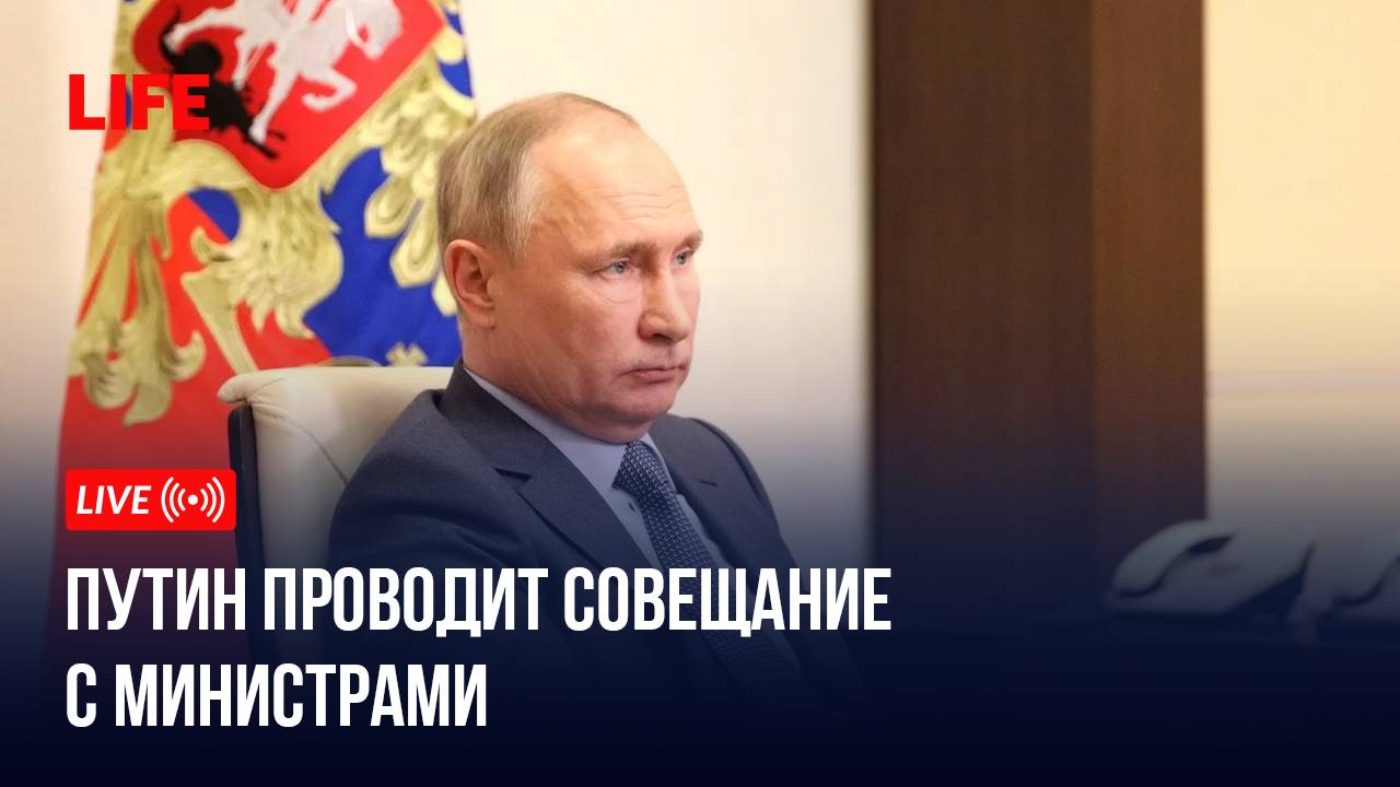 Путин проводит совещание с министрами смотреть онлайн