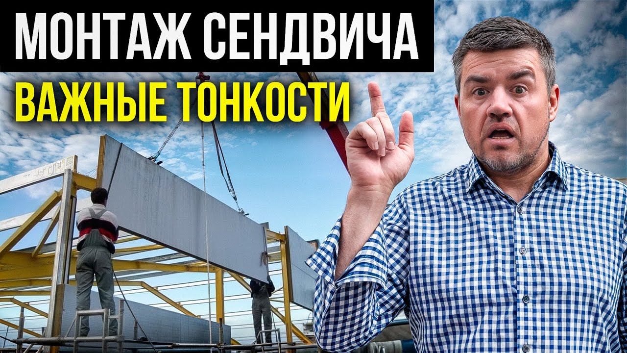 Как НЕЛЬЗЯ делать монтаж сэндвич-панелей смотреть онлайн