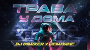 DJ DimixeR, Земляне - Трава у дома | Русская музыка 2025