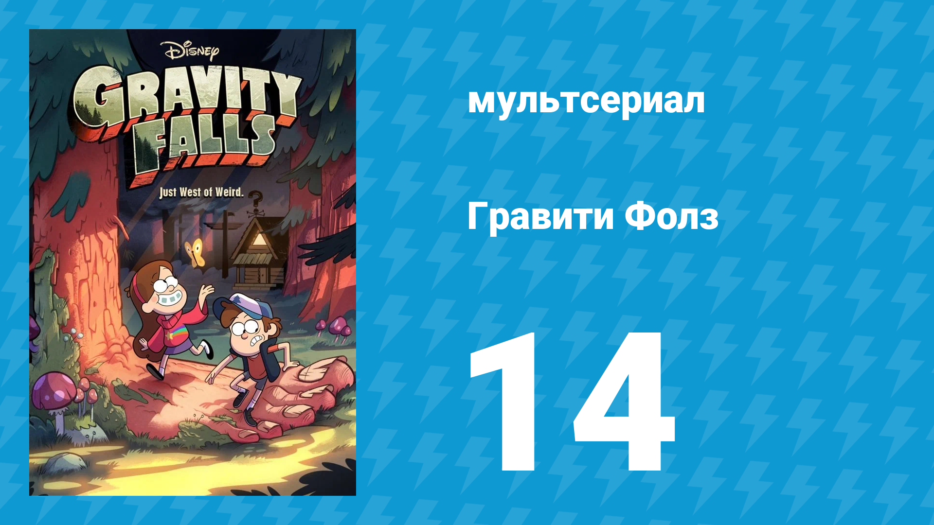 Гравити Фолз 1 сезон 14 серия «Бездна!» (мультсериал, 2012) смотреть онлайн