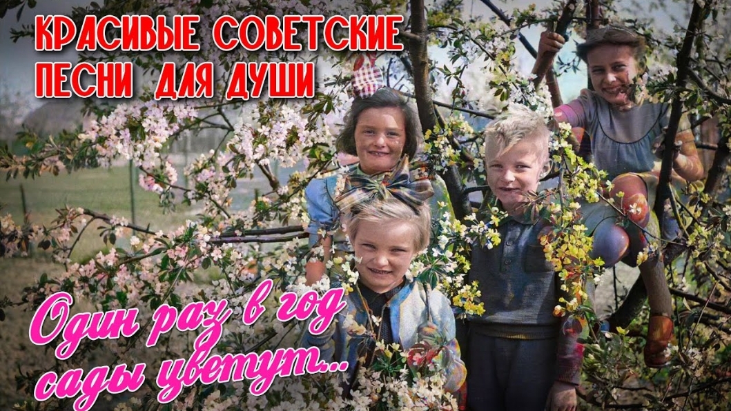 Один раз в год сады цветут - Душевные советские песни - Весна в душе смотреть онлайн