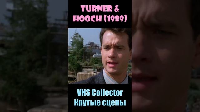 Turner & Hooch / Тёрнер и Хуч (1989) - VHS Collector/Крутые сцены #shorts #short смотреть онлайн