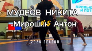 Мудров Никита vs мирошин антон