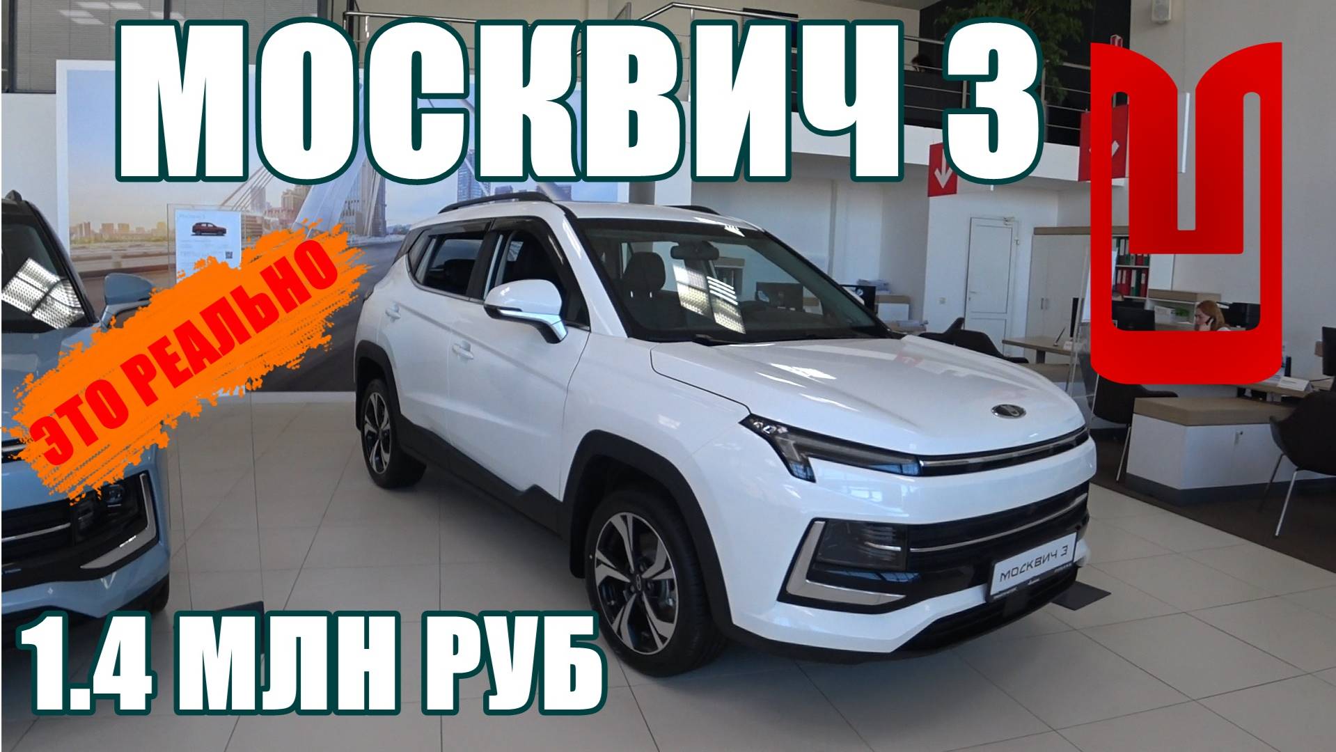 Москвич 3 можно взять за 1.4 млн руб, как такое возможно? смотреть онлайн