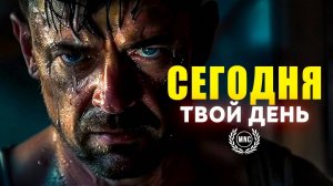 СЕГОДНЯ ТВОЙ ДЕНЬ — Новое Мотивационное Видео