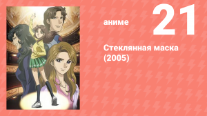 Стеклянная маска (2005) 21 серия (аниме-сериал, 2005)