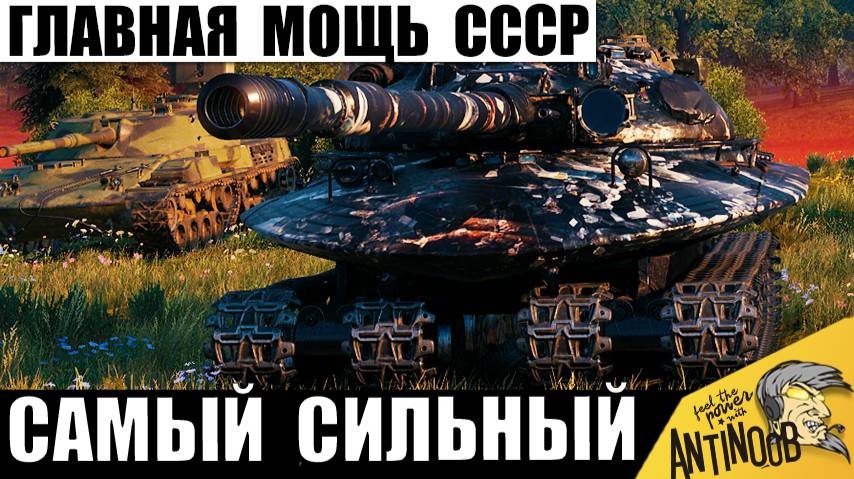 Сильнейший танк СССР за всю историю! Главная Имба 2025! Он изменил правила игры! смотреть онлайн