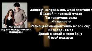АКУЛИЧ ТЕКСТ ПЕСНИ ПОДАРОК