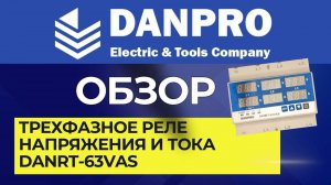 Настройка трехфазное реле напряжения и тока Danpro DANRT-63VAS. Обзор. Инструкция.