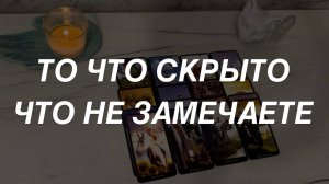 Таро расклад для мужчин. То Что Скрыто и Что Не Замечаете ☀️🌒