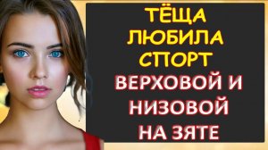 Тёща любила спорт с зятем...Интересные истории из жизни. Аудиорассказ