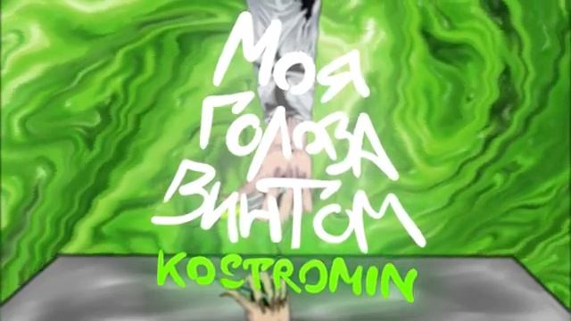 kostromin — Моя голова винтом смотреть онлайн