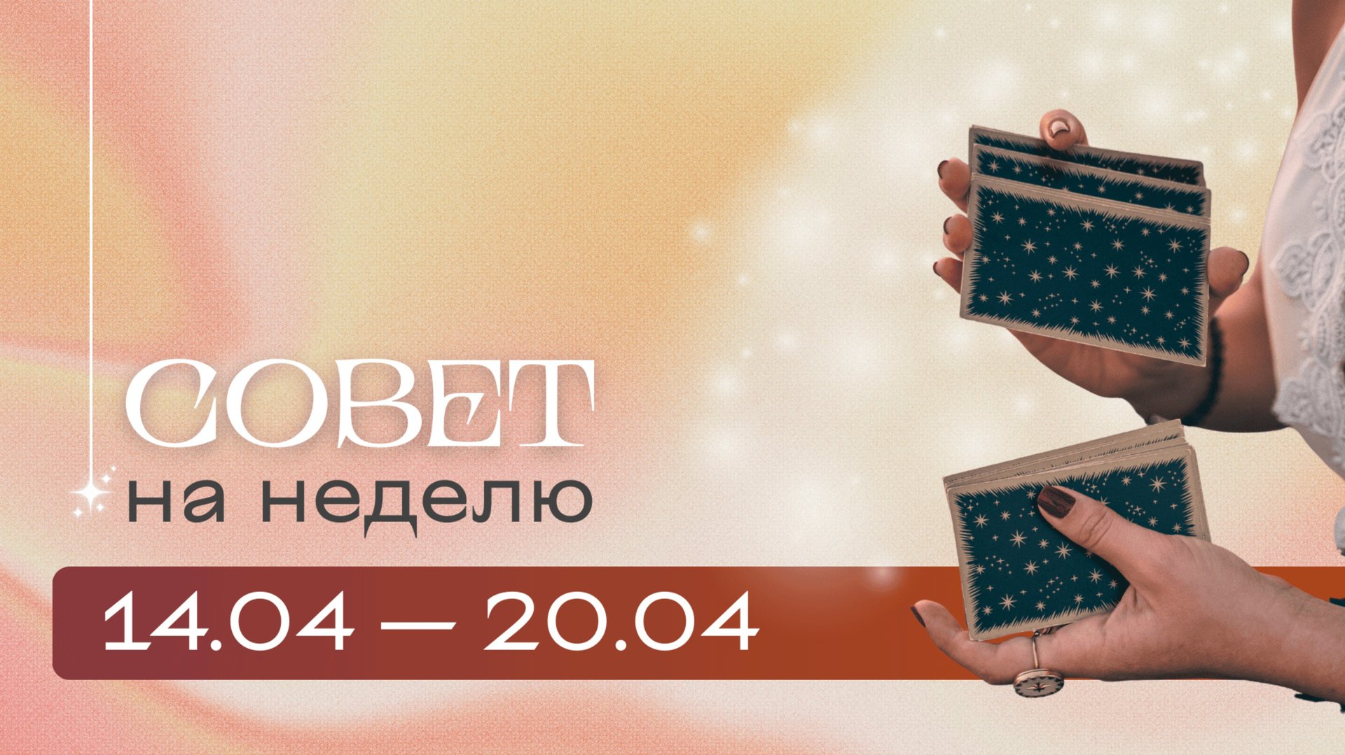 Прогноз на неделю 14.04-20.04 \ Анастасия MON \\ Школа "Сила Таро" #гаданиеонлайн #картытаро смотреть онлайн