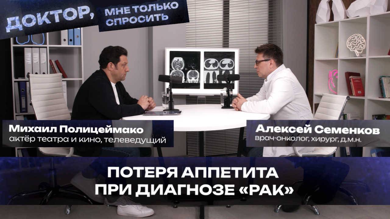 Как питаться при противораковом лечении? - Михаил Полицеймако и Алексей Семенков на канале Доктор
