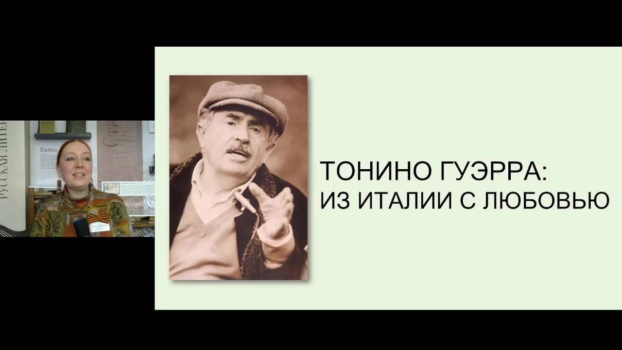 Тонино Гуэрра: из Италии с любовью (лекция) смотреть онлайн