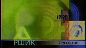Программа передач на утро и день (РШИК, 16.09.2001)
