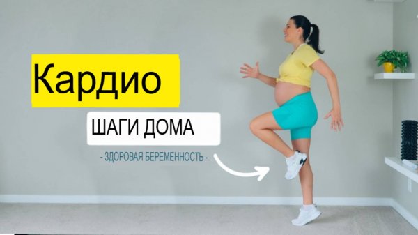 Кардио для беременных. Шаги дома! »Здоровая Беременность"