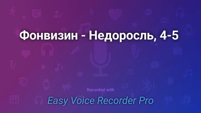 Фонвизин   Недоросль, 4-5