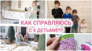 КАК СПРАВЛЯЮСЬ С 4 🏃♀️ ДЕТЬМИ БЕЗ ПОМОЩИ🛟  ЗАНИМАЮСЬ СЕМЕНАМИ🌸 ДЗЕН