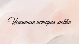 Истинная история любви.