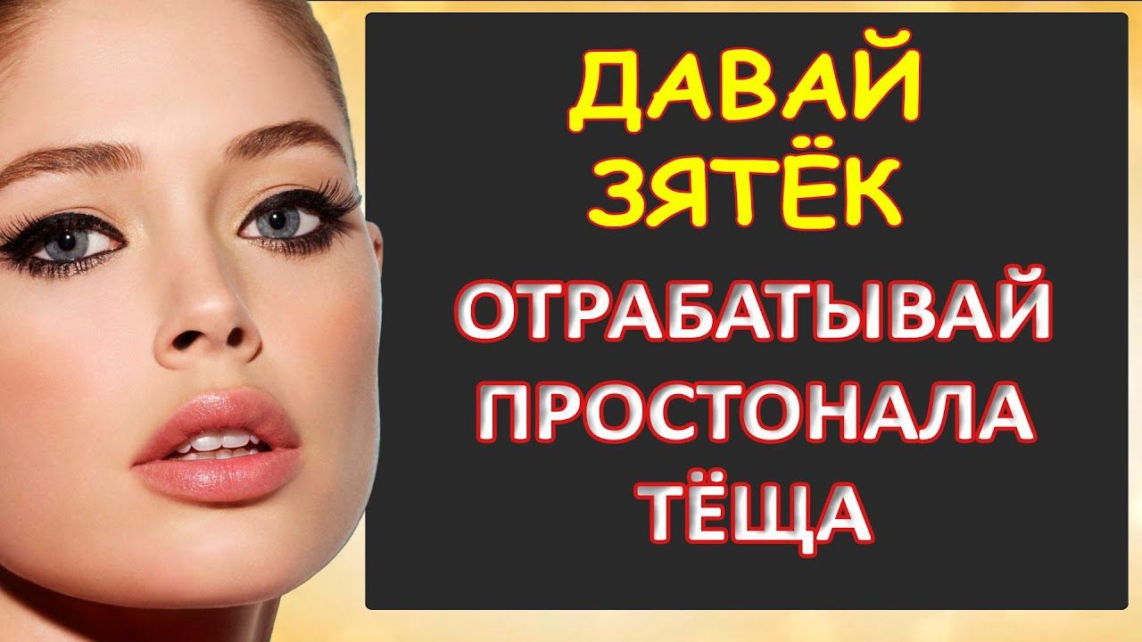 Зятёк давай отрабатывай простонала тёща...Интересные истории из жизни. Аудиорассказ смотреть онлайн
