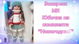 Экспресс МК. Юбочка из комплекта "Новогодний" для кукол Llorens (42 см)