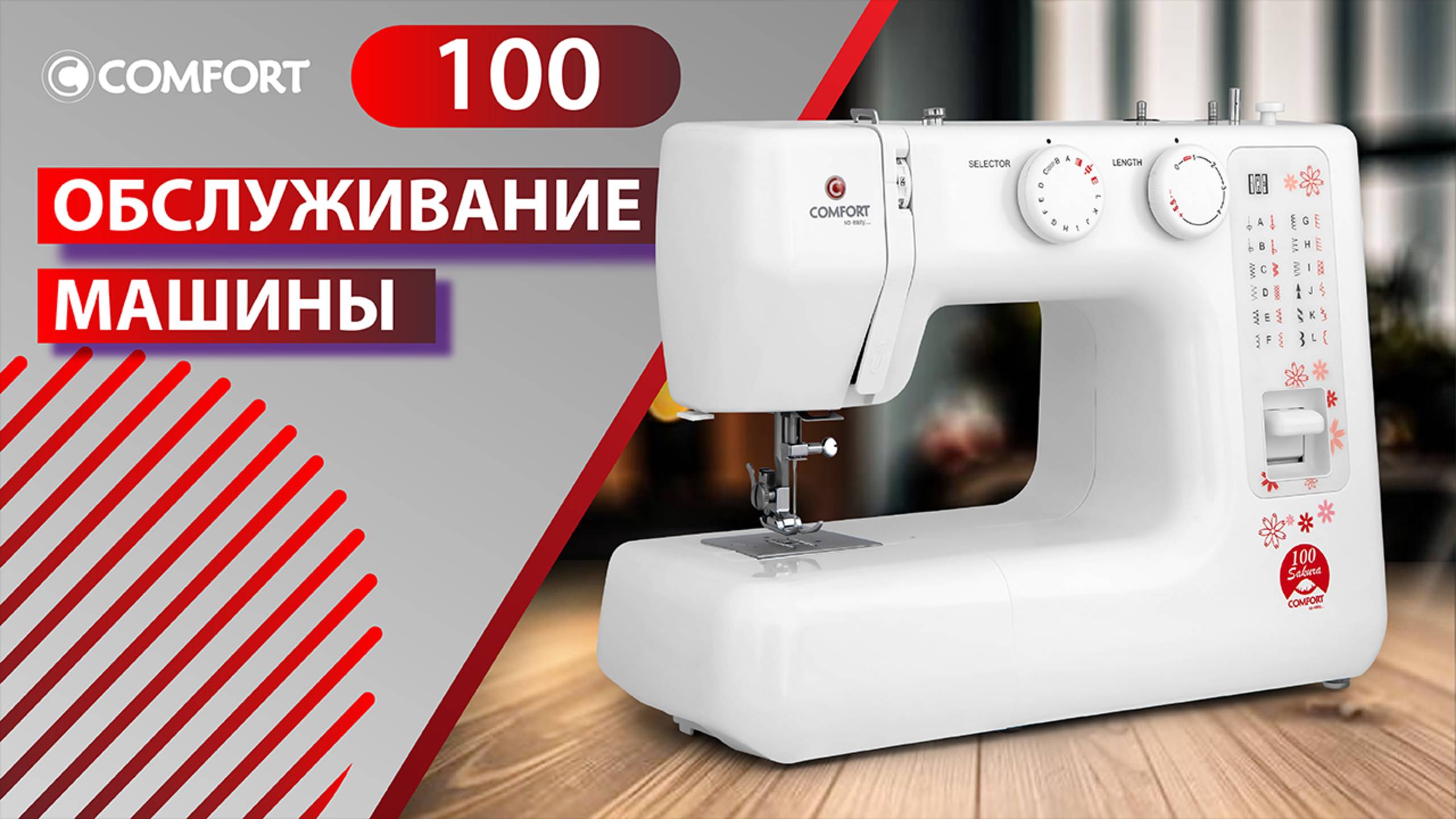 COMFORT Sakura 100 | Обслуживание машины