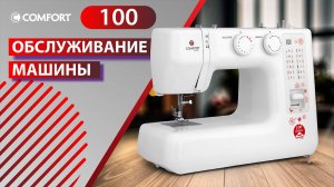COMFORT Sakura 100 | Обслуживание машины