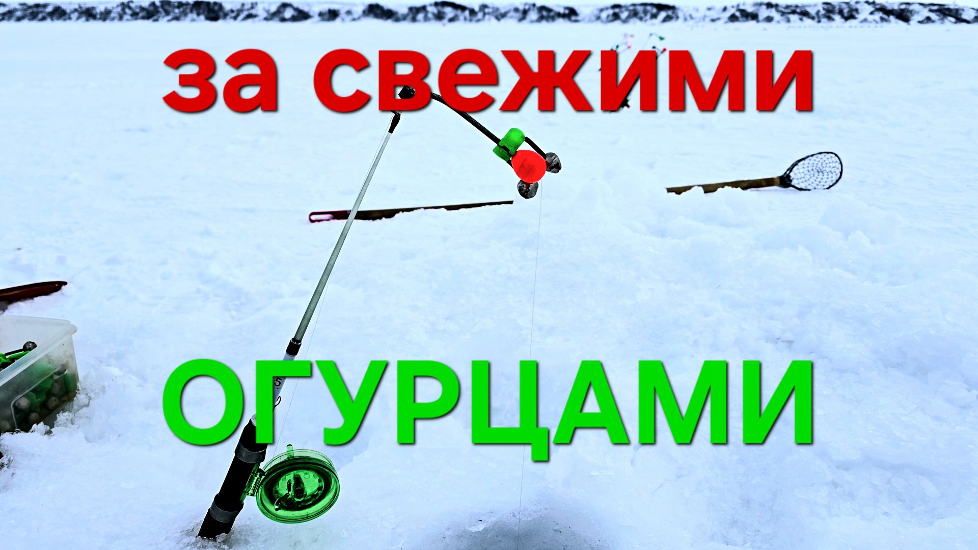 Ловля корюшки на Енисее. Открытие сезона 2025 смотреть онлайн