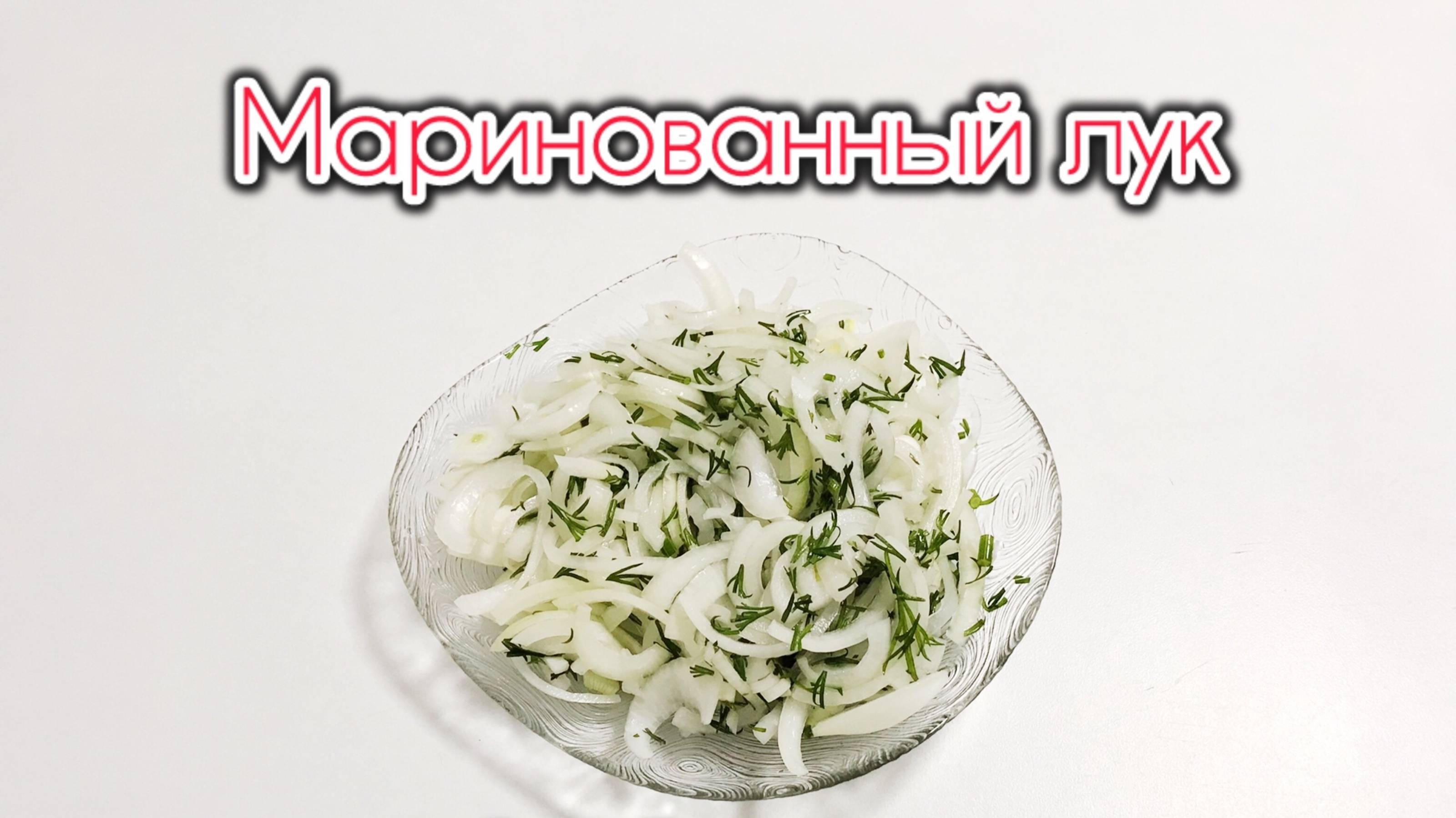 МАРИНОВАННЫЙ ЛУК РЕЦЕПТ смотреть онлайн