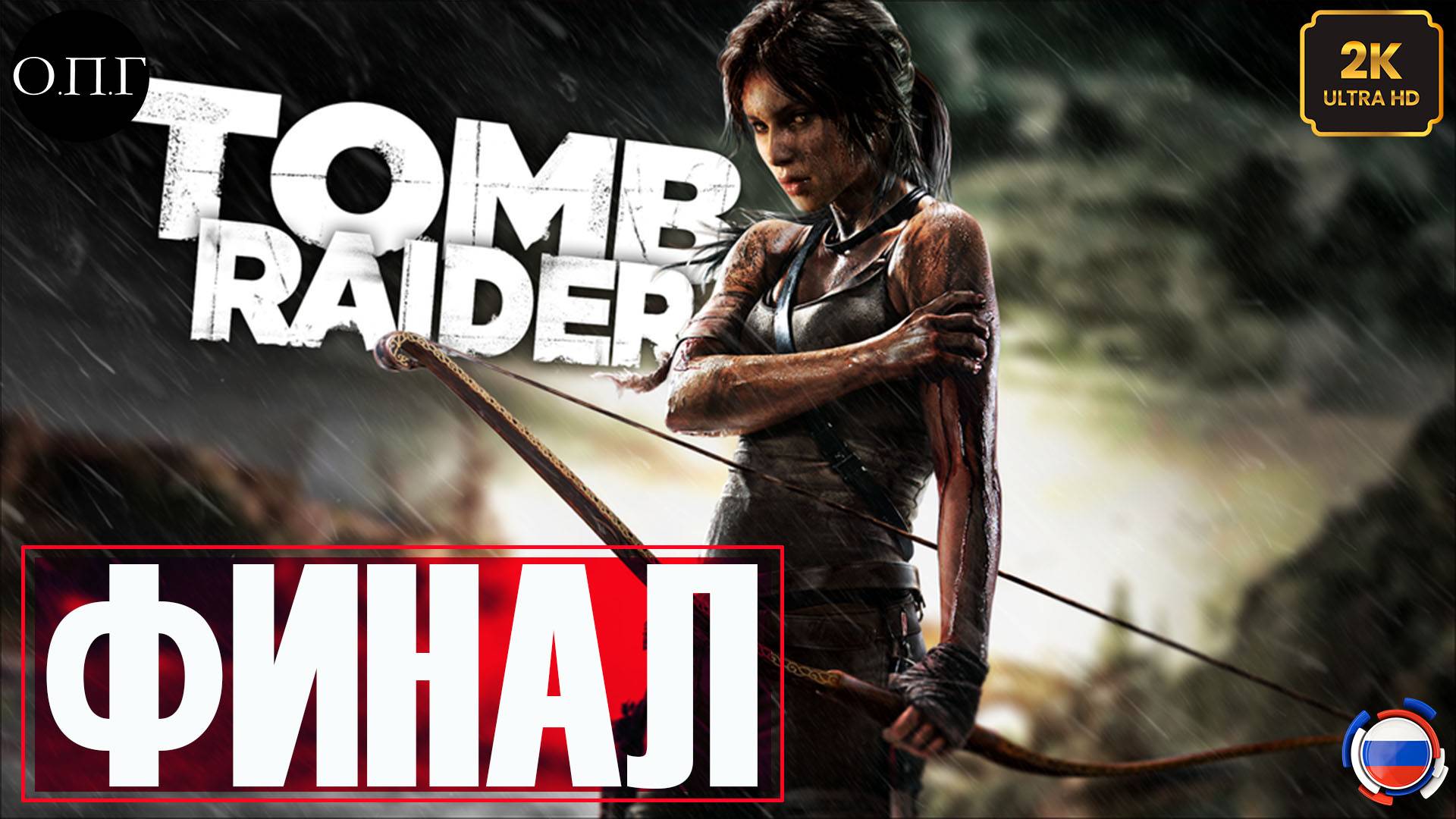 Tomb Raider (2013) - Финал -