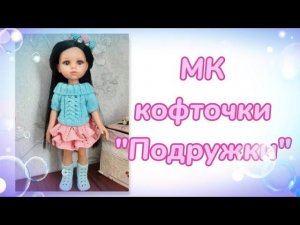 МК кофточки "Подружки" для кукол Паола Рейна
