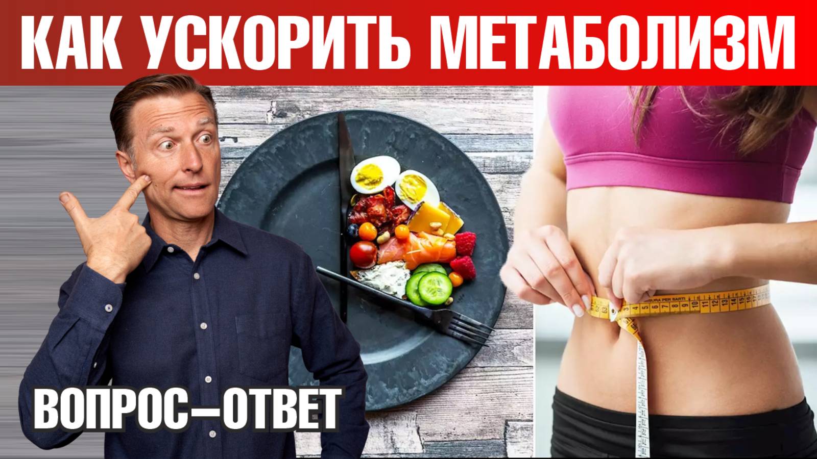 Как похудеть и ускорить метаболизм?🔥 смотреть онлайн