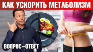 Как похудеть и ускорить метаболизм?🔥