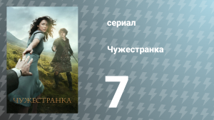 Чужестранка 1 сезон 7 серия «Свадьба» (сериал, 2014)