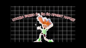 Йо-йо-йо, привет, народ!
Это кто это идёт?
Ну, конечно, это я!
Вы все любите меня!