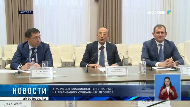 3 млрд 300 миллионов тенге направят на реализацию социальных проектов смотреть онлайн