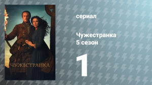 Чужестранка 5 сезон 1 серия «Огненный крест» (сериал, 2020)