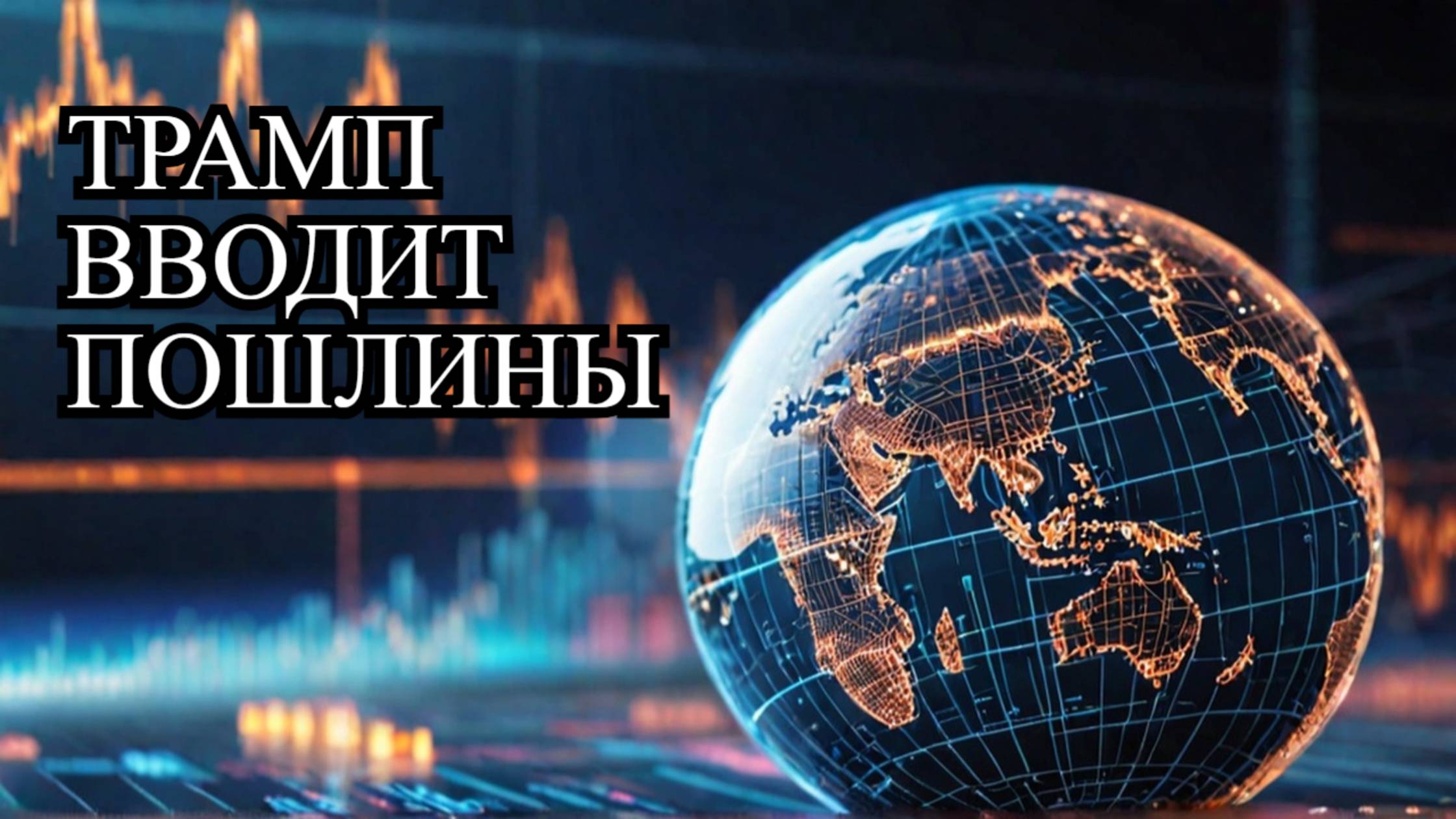 Трамп вводит пошлины на полупроводники: что это значит для глобального рынка?