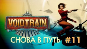VOIDTRAIN#11➤ ПОЛУЧИЛИ ПРОРОЧЕСТВО