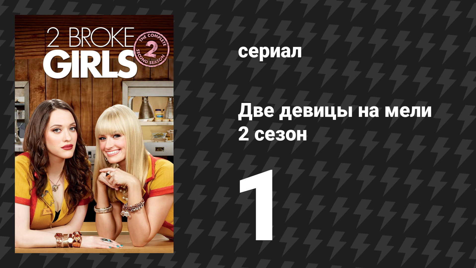 Две девицы на мели 2 сезон 1 серия «И спрятанные деньги» (сериал, 2012) смотреть онлайн