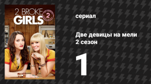 Две девицы на мели 2 сезон 1 серия «И спрятанные деньги» (сериал, 2012)