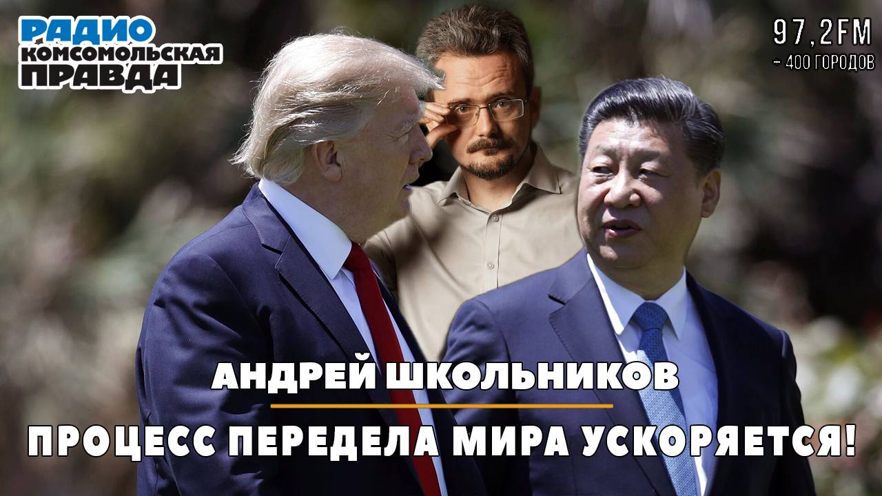 Андрей ШКОЛЬНИКОВ на радио «Комсомольская правда»: Процесс передела мира ускоряется!(14.04.2025) смотреть онлайн