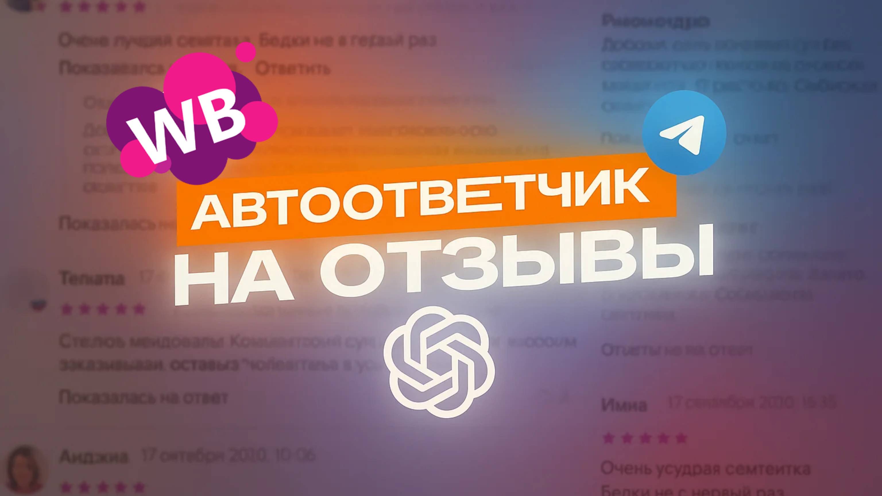 Telegram бот для ответов на отзывы в карточке товаров Wildberries | Автоответчик GPT4 | WB JAM FEED
