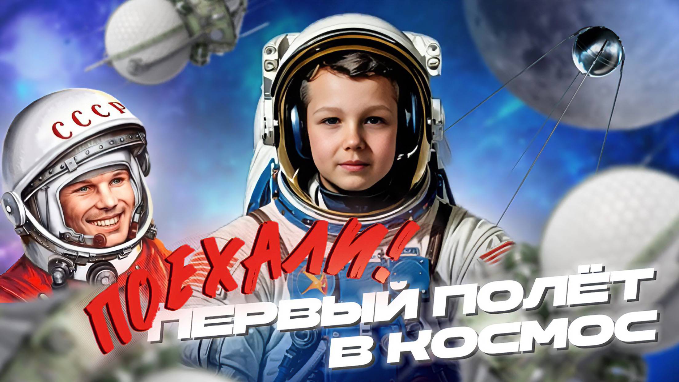 ЮРИЙ ГАГАРИН / ПЕРВЫЙ ПОЛЕТ В КОСМОС/ ДЕНЬ КОСМОНАВТИКИ смотреть онлайн