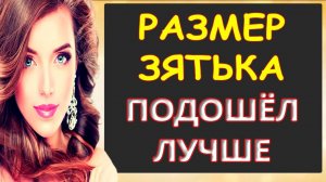 Зять оказался интересным...Интересные истории из жизни. Аудиорассказ